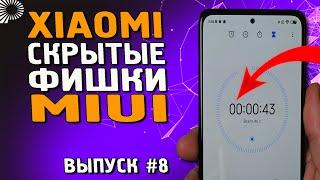 ТОП 5 маленьких и НЕОБЫЧНЫХ фишек MIUI 12  12.5 которых Вы могли не знать. Скрытые фишки XIOAMI #8