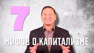 Рабкор ЛИКБЕЗ 7 МИФОВ о КАПИТАЛИЗМЕ