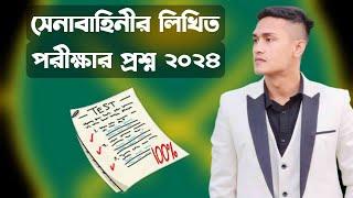 বাংলাদেশ সেনাবাহিনীর লিখিত পরীক্ষার প্রশ্ন কী আসবে ২০২৪।।Army write an exam 2024 Update.