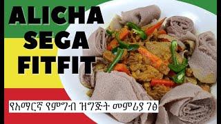 Alicha Sega FitFit  የአማርኛ የምግብ ዝግጅት መምሪያ ገፅ  Amharic Recipes - Ethiopian Food