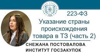 Указание страны происхождения товара в техническом задании по Закону № 223-ФЗ часть 2 21.09.2023