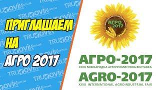 АГРО 2017 Международная агропромышленная выставка Киев