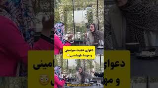 دعوای شدید حدیث میرامینی و مهسا طهماسبی #shorts #short #tiktok  #حاشیه_هنرمندان#حواشی #سینما