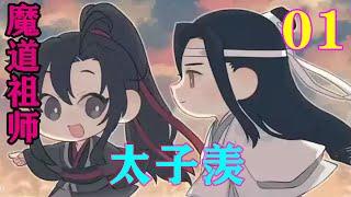 《魔道祖师》之太子羡01集  魏婴本该是金樽玉贵着长大，却被人说成家仆之子，他魏长泽本该是今东大陆大魏皇朝的太子却被人说成是中大陆修仙世家云梦江氏家仆。#忘羡#魔道祖师#蓝忘机#魏无羡