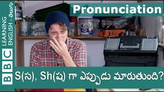 S స Shష గా ఎప్పుడు మారుతుంది? - Tim’s Pronunciation Workshop