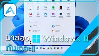 มาส่อง Windows 11? กันเถอะ
