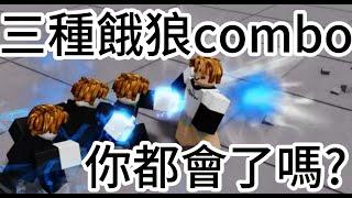 三種餓狼combo你都會了嗎?roblox最強的戰場#roblox #最強的戰場