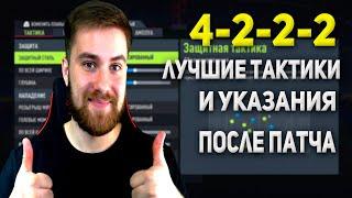 4222 - Лучшие Тактики и Указания После Патча  Фифа 22 Лучшие Схемы  Fifa 22 The Ultimate Team