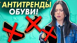 Снимите это НЕМЕДЛЕННО Эта обувь вышла из моды. Неактуальная обувь 2024  Антитренды обувь