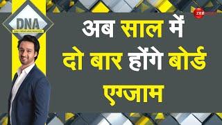 DNA नई शिक्षा नीति..अब में साल दो बार होंगे बोर्ड एग्जाम। Education policy 2020