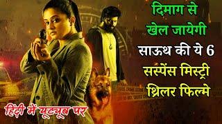 Top 6 South Indian Suspense Mystery Crime Thriller Movies In Hindi 2023