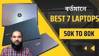 সেরা ৭ টি ল্যাপটপ  Best 7 laptops 50000 to 80000