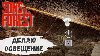 Sons Of The Forest - Иду в ЛАГЕРЬ за ЛАМПОЧКАМИ.  Провожу ОСВЕЩЕНИЕ # 23