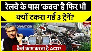 क्या है Railway का Kavach? ट्रेनों की टक्कर कैसे रोकता है? ओडिशा में एक्सीडेंट क्यों नहीं रोक पाया?