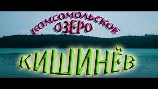 Кишинёв КАМСИК Комсомольское озеро.Превью к улицам Омская и Томская.