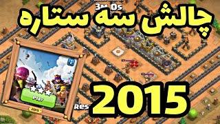 آموزش سه ستاره زدن چالش 2015 کلش آف کلنز  Clash of clans