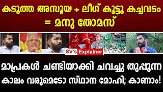 കടുത്ത അസൂയ + ലീഗ് കൂട്ടു കച്ചവടം = മനു തോമസ്  manu thomas  cpm  kannur  p jayarajan 