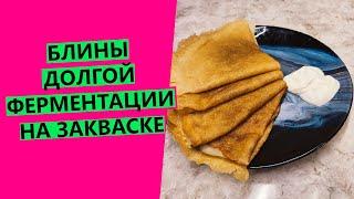 Блины долгой ферментации НА ПШЕНИЧНОЙ ЗАКВАСКЕ