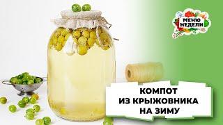 Повторяю каждый год КОМПОТ ИЗ КРЫЖОВНИКА НА ЗИМУ  Меню недели  Кулинарная школа