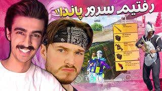  با بچه ها رفتیم سرور پاندا نوب سگ PUBG MOBILE 