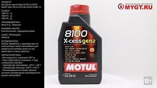 Моторное масло Motul 8100 X-CESS GEN2 SAE 5W-40 API SN ACEA A3B4 1L 109774 #ANTON_MYGT