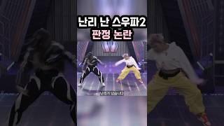 난리난 스우파 판정논란 바다 vs 커스틴 #shorts GTV