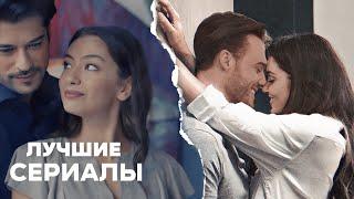 ТОП-10 ЛУЧШИХ РОМАНТИЧЕСКИХ СЕРИАЛОВ