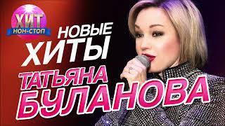 Татьяна Буланова - Новые Хиты