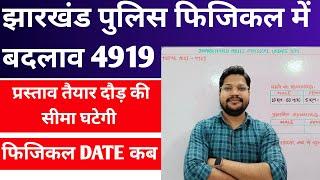 Jharkhand Police Constable Physical प्रक्रिया में बड़ा बदलाव ?  Jharkhand Constable Physical Date