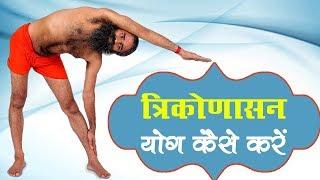 How To Do Trikonasana त्रिकोणासन  Swami Ramdev