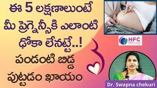 ప్రెగ్నెన్సీ బాగుందని తెలిపే 5 సంకేతాలు  Signs Of Healthy Pregnancy  HFC