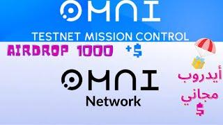 ايدروب على مشروع جديد Omni Network لا تفوت فرصة الربح المجانية