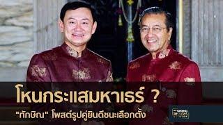 โหนกระแสมหาเธร์ ? ทักษิณ โพสต์รูปคู่ยินดีชนะเลือกตั้ง  11 พ.ค.61  ตื่นข่าวเช้า