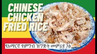 Chicken fried rice  Amharic Recipes - Ethiopian Food