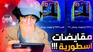 سويت مقايضة لاعب +112  سلسلة فيفا موبايل من الصفر العودة#174   fifa mobile 23