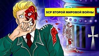 SCP на службе Германии времён Второй мировой войны Анимация SCP