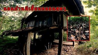 “ นอนบ้านร้างบ้านผีสิงบ้านผีเฮี้ยน โดนผีบ้านเล่นงานจนต้องวิ่งหนีกลับบ้าน 