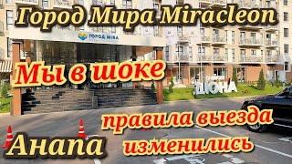 Анапа Город Мира Miracleon. Мы в шоке Отель поменял правила выезда.