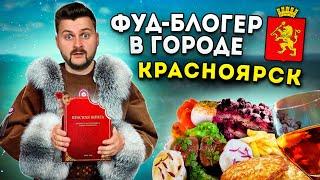 Рыба из КРАСНОЙ КНИГИ и вкусная Eva Elfie  БОЛЬШОЙ обзор еды Красноярска  Фуд-блогер в городе