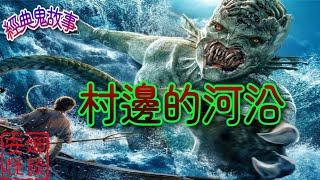 【安娜怪談】村邊的河沿  經典鬼故事 聆聽朗讀