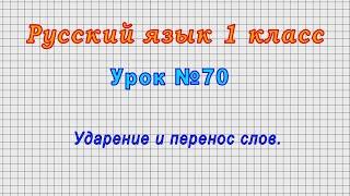 Русский язык 1 класс Урок№70 - Ударение и перенос слов.