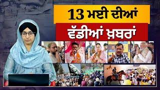 TOP NEWS  BIG NEWS   13 MAY 2024  13 ਮਈ ਦੀਆਂ ਵੱਡੀਆਂ ਖ਼ਬਰਾਂ  THE KHALAS TV