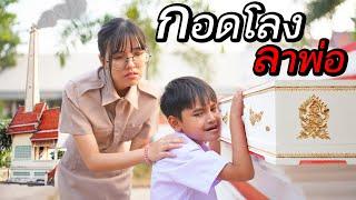 กอดโลงลาพ่อ ขอเป็นลูกพ่อทุกชาติไป EP.2  หนังสั้น 108Life