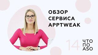 Выпуск 14 Обзор сервиса Apptweak