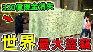 全世界最大的10件被盜物品！320億現金如何憑空消失？第一名堪稱“偷盜之神”。#世界之最top #世界之最 #出類拔萃 #腦洞大開 #top10 #最大被盜物