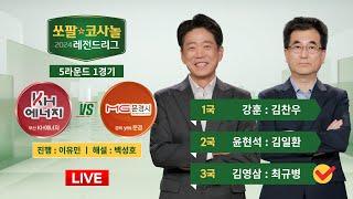 20241007  ⭐️김영삼  최규병⭐️ KH에너지 vs yes 문경 l 2024 쏘팔코사놀 레전드리그 5R 1R