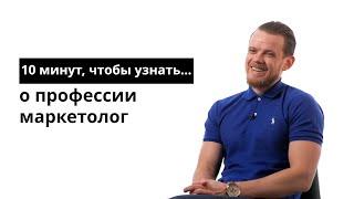 10 минут чтобы узнать о профессии маркетолог