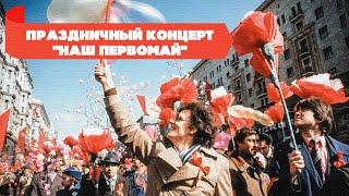 Праздничный концерт «Наш Первомай»  Песни СССР для сердца и души #советскиепесни