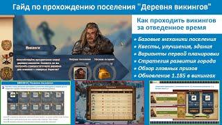 Прохождение поселения викингов в Forge of Empires - пошаговый гайд  квесты стратегия развития