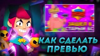 КАК СДЕЛАТЬ ПРЕВЬЮ НА АНДРОИД В СТИЛЕ BRAWL STARS